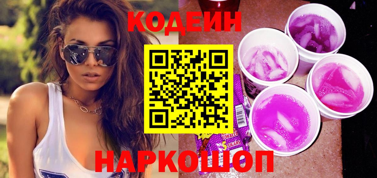 Кодеин Purple Drank Новочебоксарск